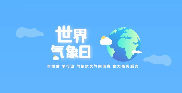 世界气象日科普专题