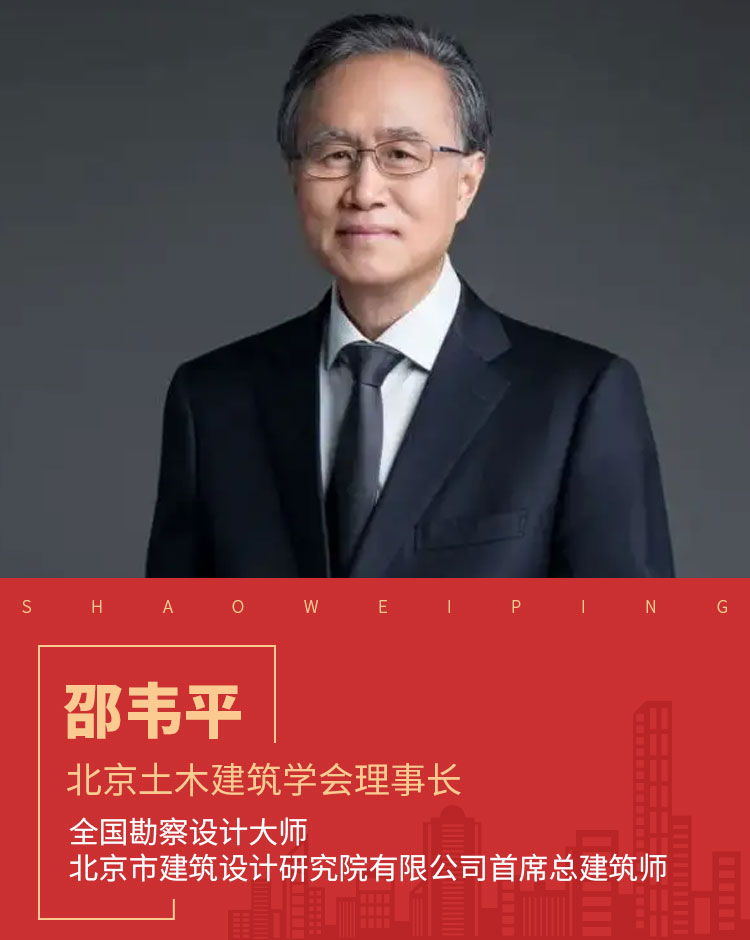 北京土木建筑学会理事长邵韦平