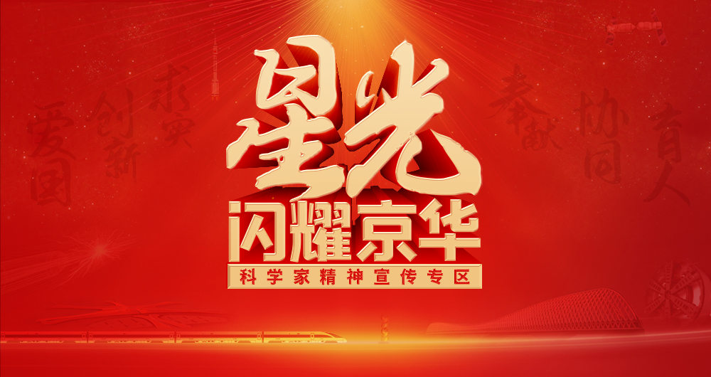 星光闪耀京华——科学家精神宣传专区