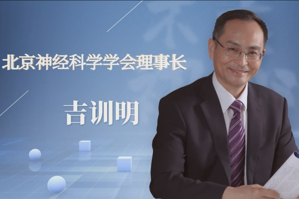 北京神经科学学会理事长——吉训明