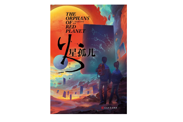 《火星孤儿》
