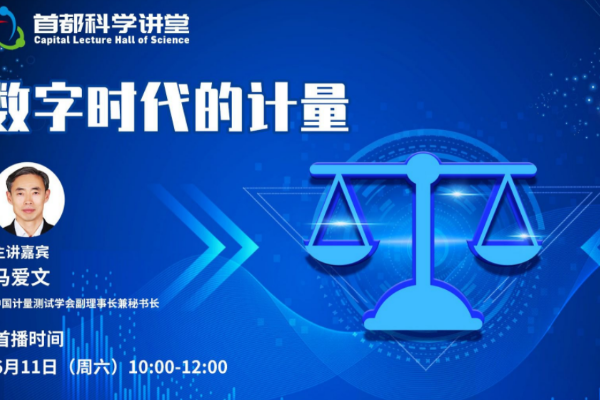 首都科学讲堂