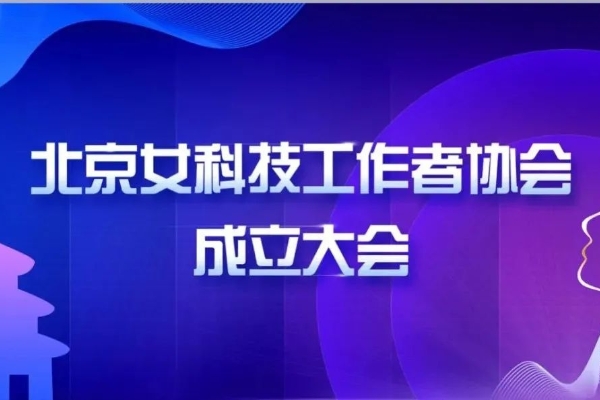 北京女科技工作者协会成立