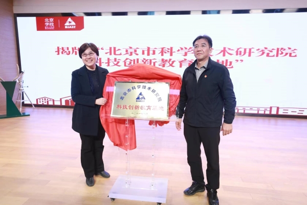 北科院科创教育基地落户北京学校