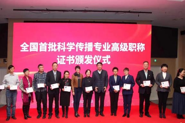 北京市75人获评全国首批科学传播专业高级职称