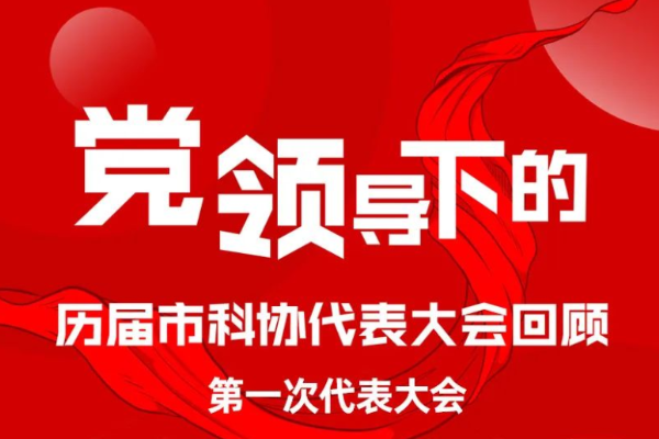 回看 | 1963年北京市科协第一次代表大会