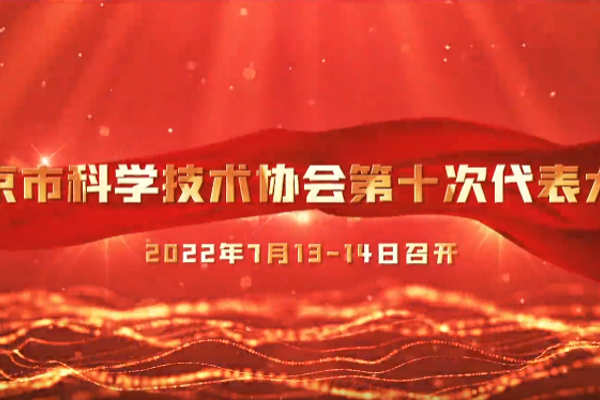 北京市科协“十大”即将召开，媒体报道掀热潮