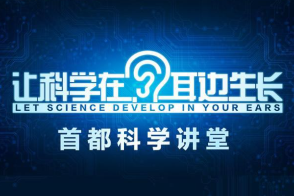 首都科学讲堂