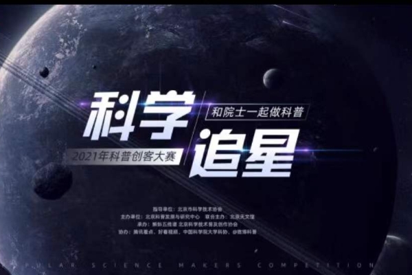 “和院士一起做科普”科普创客大赛