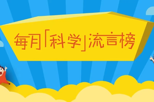 “左撇子”的智商更高？2022年8月“科学”流言榜发布