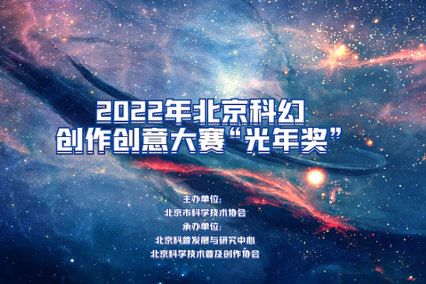 关于举办第十一届北京科幻创作创意大赛 “光年奖”的通知