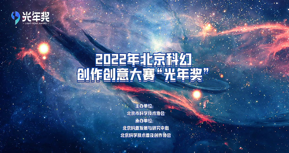 关于举办第十一届北京科幻创作创意大赛 “光年奖”的通知