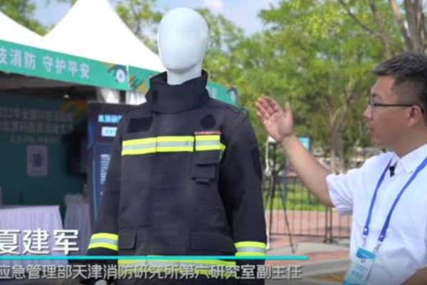 北京科技周科技创新成果展示：轻量舒适型消防服