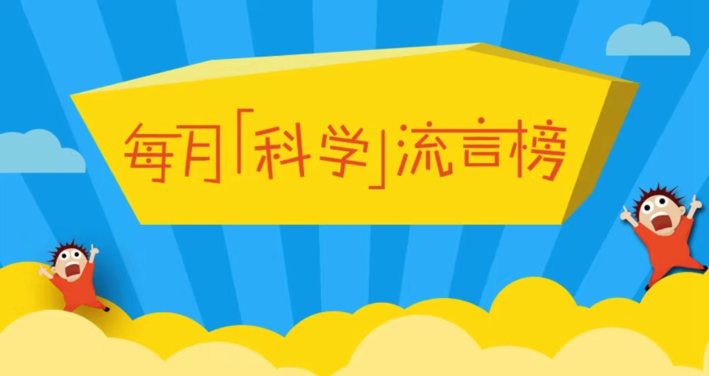 “左撇子”的智商更高？2022年8月“科学”流言榜发布