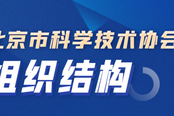 院士科学家领导下的北京市科协