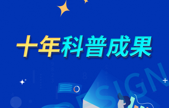 北京市十年科普成果