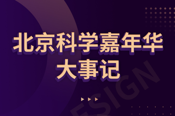 北京科学嘉年华大事记，你记得多少？