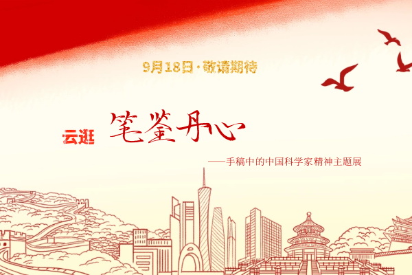 蝌蚪君带你云逛科学家主题展