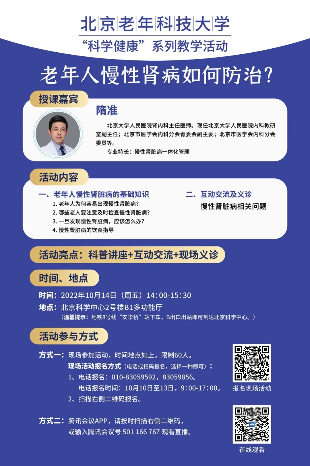 活动预告 | 北京老年科技大学活动：老年人慢性肾病如何防治？