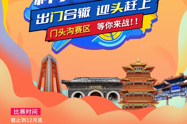 门头沟赛区