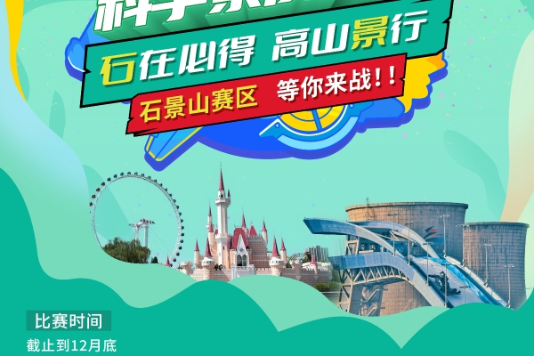 石景山赛区