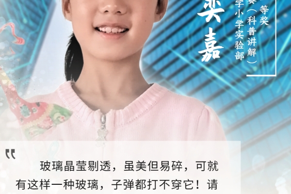 范奕嘉-小小科学原理的背后，是我们永不停止探索世界的脚步