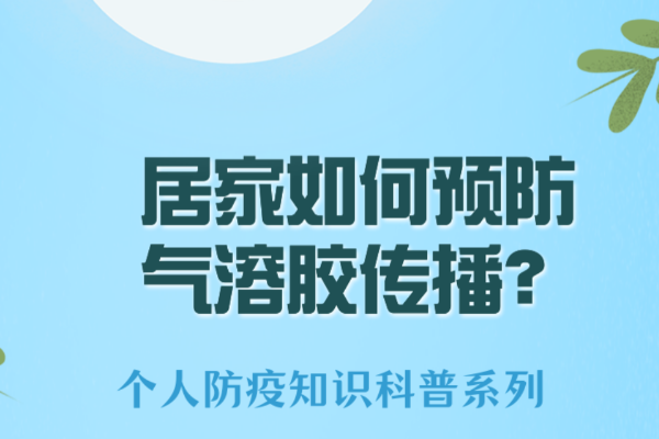 居家如何预防气溶胶传播？