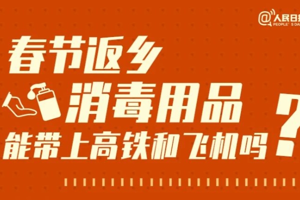 消毒用品能带上高铁和飞机吗？解答来了