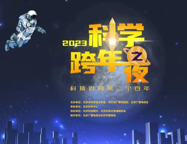 2023科学跨年｜“2023科学跨年之夜”，来点儿不一样的新年祝福