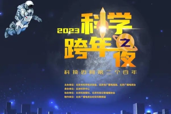 2023科学跨年｜“2023科学跨年之夜”，来点儿不一样的新年祝福