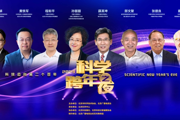 2023科学跨年 | “2023科学跨年之夜”，科学家接力演讲迎新年