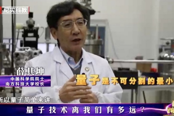 薛其坤：量子技术离我们有多远