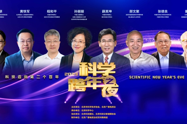 中国科普网：科学家接力演讲迎新年 “2023科学跨年之夜”即将举办
