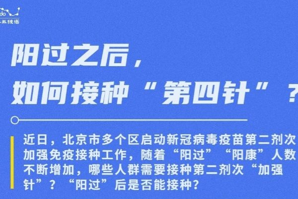 阳过之后，如何接种“第四针”？