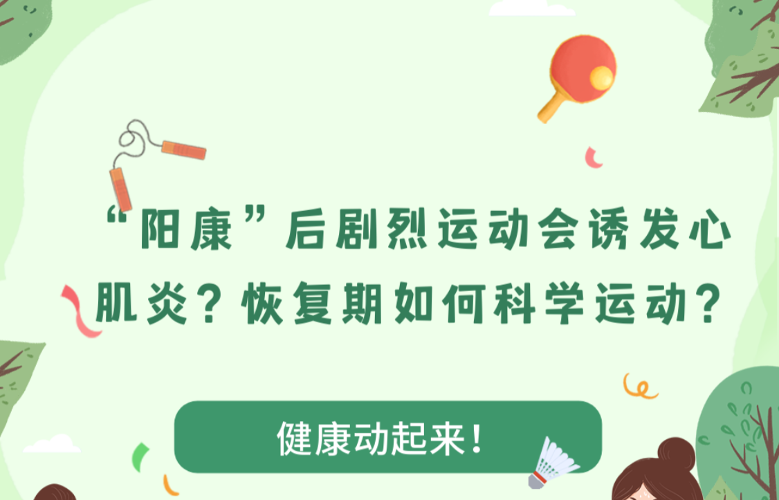 “阳康”后剧烈运动会诱发心肌炎？恢复期如何科学运动？