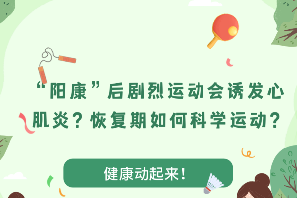 “阳康”后剧烈运动会诱发心肌炎？恢复期如何科学运动？