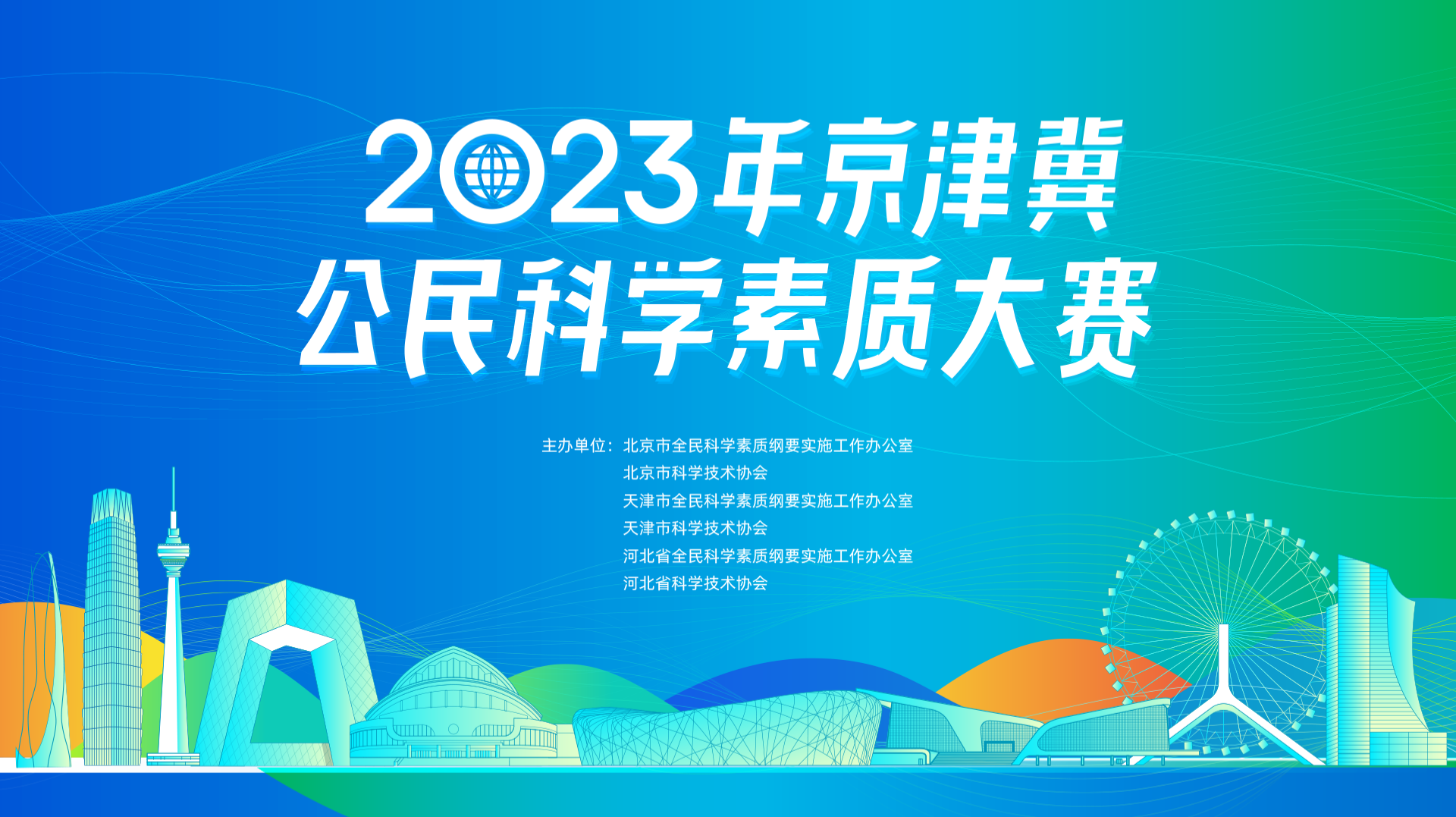 2023年京津冀公民科学素质大赛