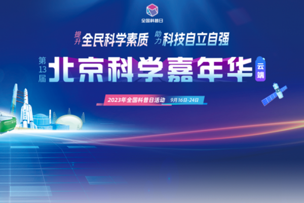 直播预告|第十三届北京科学嘉年华：蝌蚪君带你云逛馆！