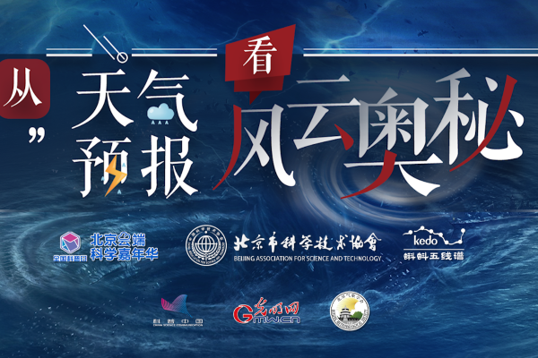 直播预告 |《从天气预报看风云奥秘》看专家们如何解读台风与极端天气