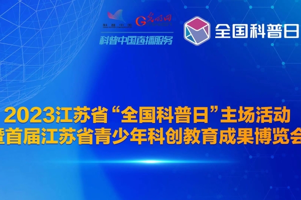 2023江苏省“全国科普日”主场活动暨首届江苏省青少年科创教育成果博览会