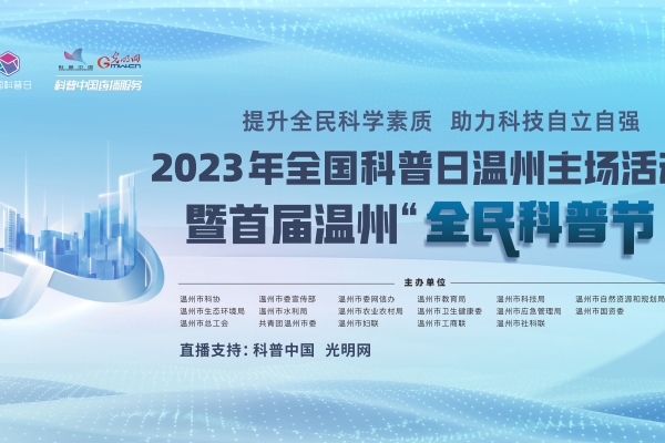 2023年全国科普日温州主场活动暨“首届温州全民科普节”