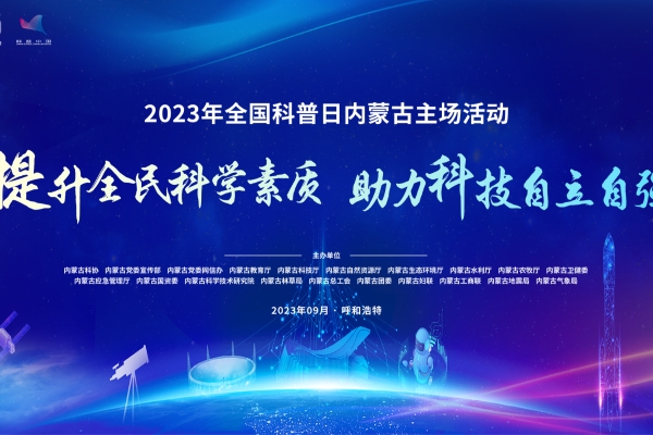 2023年全国科普日内蒙古主场活动