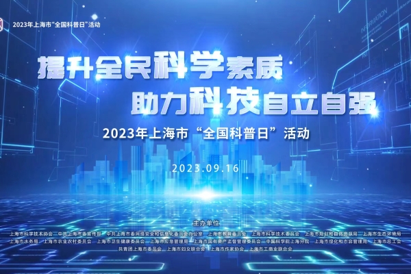 2023年上海市全国科普日活动