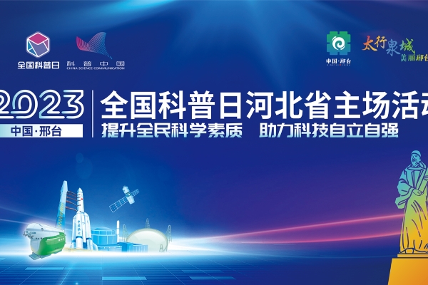 2023年全国科普日河北省主场活动