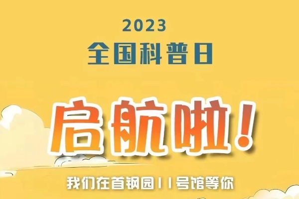我在全国科普日等你 | 快来扫码预约，免费获得科普盛宴入场券！