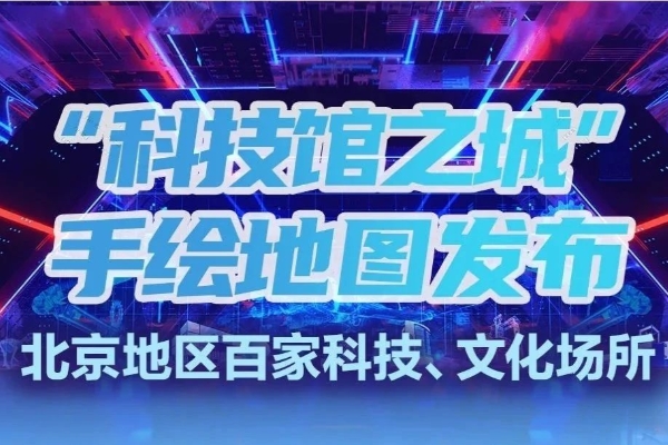“科技馆之城”手绘地图发布，北京地区百家科技、文化场所等你来打卡