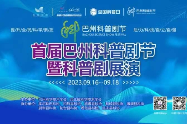 2023年首届巴州科普剧节暨科普剧表演