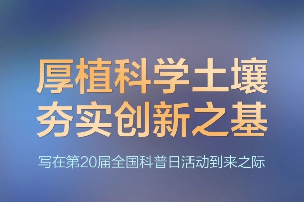 新华社：厚植科学土壤 夯实创新之基——写在第20届全国科普日活动到来之际