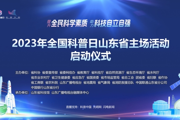 提升全民科学素质，助力科技自立自强—2023年全国科普日山东省主场活动