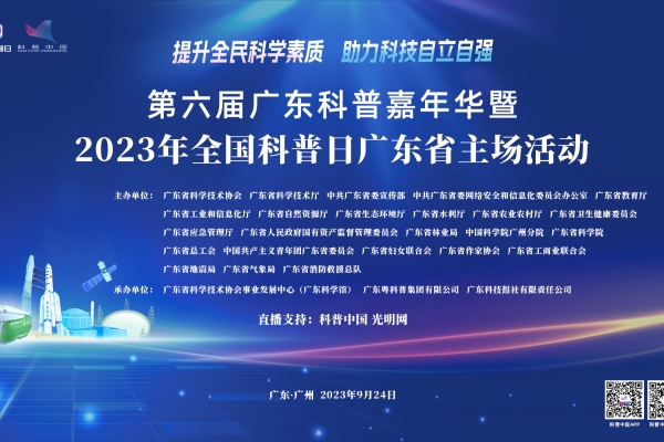 第六届广东科普嘉年华暨2023年全国科普日广东省主场活动